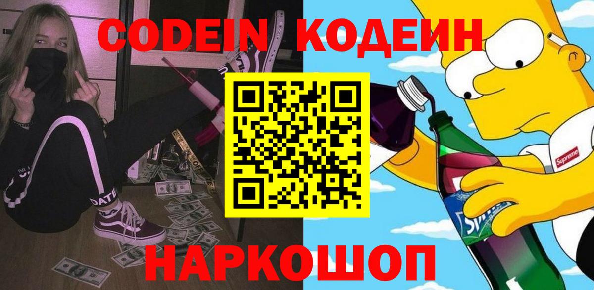 Codein напиток Lean (лин) Пугачёв